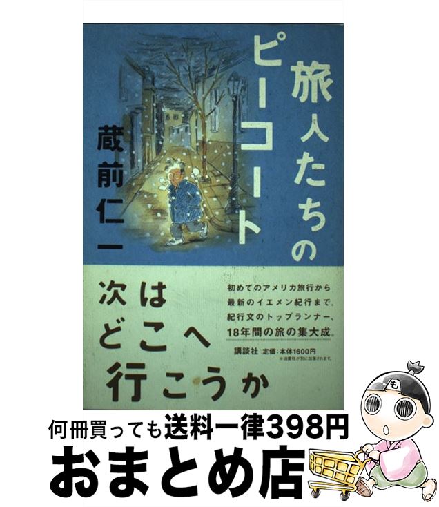 【中古】 旅人たちのピーコート / 蔵前 仁一 / 講談社 