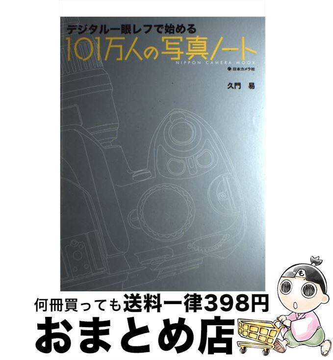 【中古】 101万人の写真ノート デジ