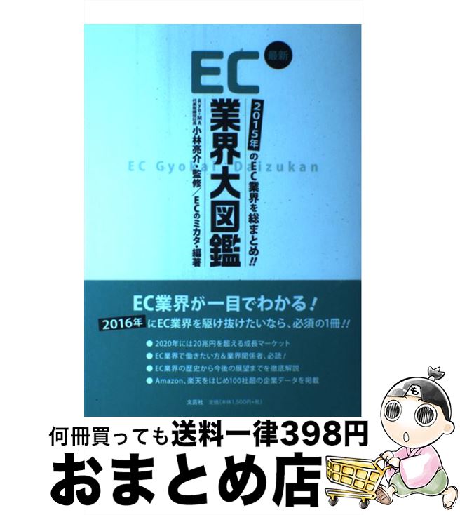 【中古】 最新EC業界大図鑑 2015年のEC業界を総まとめ！！ / 監修者:小林 亮介 編著者:ECのミカタ(小林 敬介/石郷 学) / 文芸社 [大型本]【宅配便出荷】