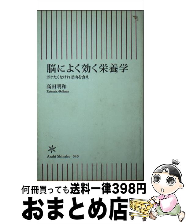 楽天もったいない本舗　おまとめ店【中古】 脳によく効く栄養学 ボケたくなければ肉を食え / 高田 明和 / 朝日新聞社 [新書]【宅配便出荷】