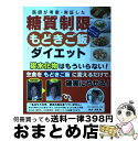 【中古】 糖質制限もどきご飯ダイエット 医師が考案・実証した / 銅冶英雄 / リンケージワークス [ムック]【宅配便出荷】