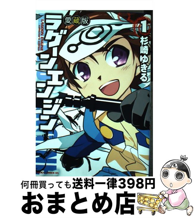 【中古】 ラグーンエンジン 第1巻 愛蔵版 / 杉崎 ゆきる / 角川書店(角川グループパブリッシング) [コ..