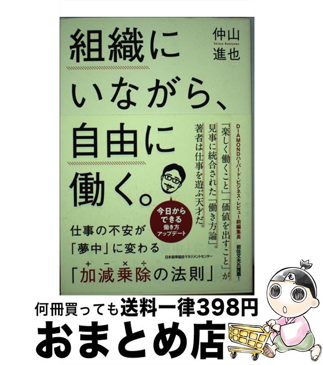 【中古】 組織にいながら、自由に働く。 仕事の不安が「夢中」に変わる「加減乗除の法則」 / 仲山 進也..