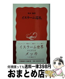 【中古】 イスラーム巡礼 / 坂本 勉 / 岩波書店 [新書]【宅配便出荷】