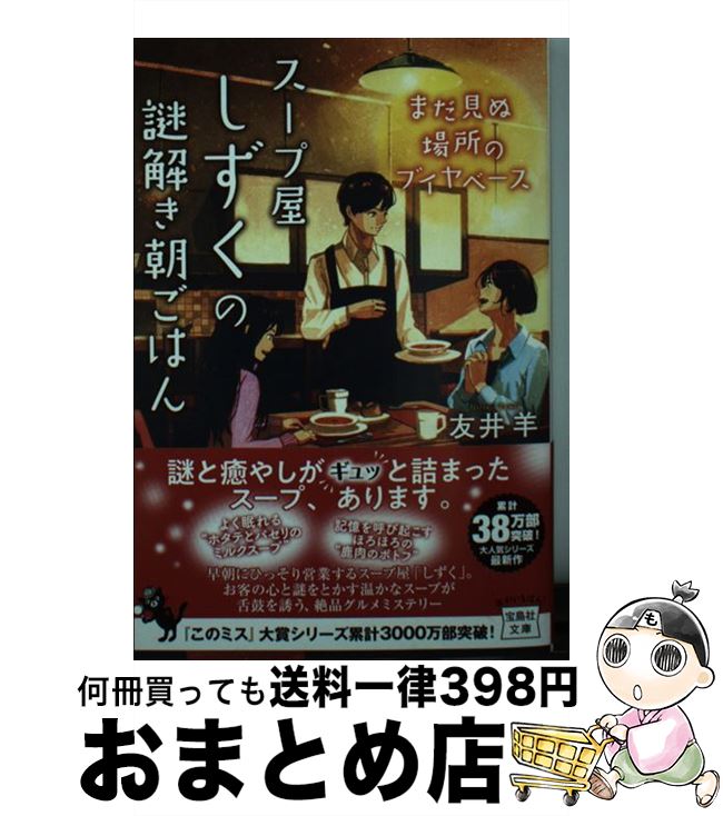 【中古】 スープ屋しずくの謎解き朝ごはん　まだ見ぬ場所のブイヤベース / 友井 羊 / 宝島社 [文庫]【宅配便出荷】