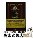 【中古】 ニュー・エコノミーの研究 21世紀型経済成長とは何か / ロベール ボワイエ, Robert Boyer, 井上 泰夫, 中原 隆幸, 新井 美佐子 ...
