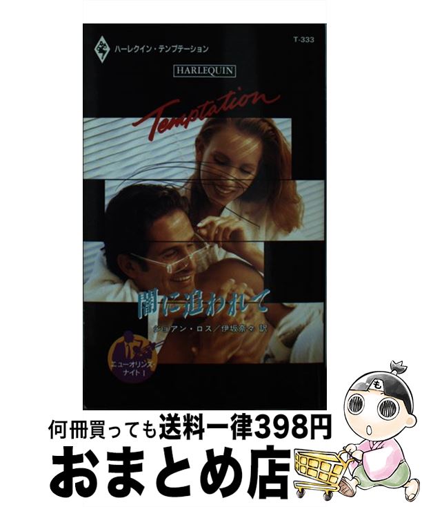 äʤޡޤȤŹ㤨֡š Ǥɤ / 祢 , JoAnn Ross, ˺ ࡹ / ϡѡ󥺡ѥ []ؽв١ۡפβǤʤ245ߤˤʤޤ