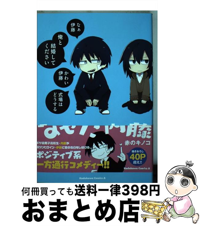 【中古】 なぜだ内藤 / 赤のキノコ / KADOKAWA [コミック]【宅配便出荷】