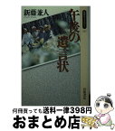 【中古】 午後の遺言状 / 新藤 兼人 / 岩波書店 [単行本]【宅配便出荷】