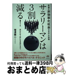 【中古】 サラリーマンは3割減る！ 究極の非効率化社会日本の大恐慌 / 塚澤 健二 / ヒカルランド [単行本（ソフトカバー）]【宅配便出荷】