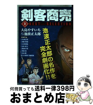 【中古】 剣客商売ベストセレクション 1 / さいとう・たかを, 池波正太郎 / リイド社 [コミック]【宅配便出荷】