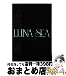 【中古】 永遠の言葉LUNA　SEA / セブン&アイ出版 / セブン＆アイ出版 [単行本]【宅配便出荷】