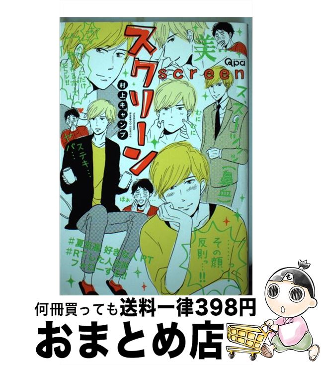 【中古】 スクリーン / 村上 キャンプ / 竹書房 [コミック]【宅配便出荷】