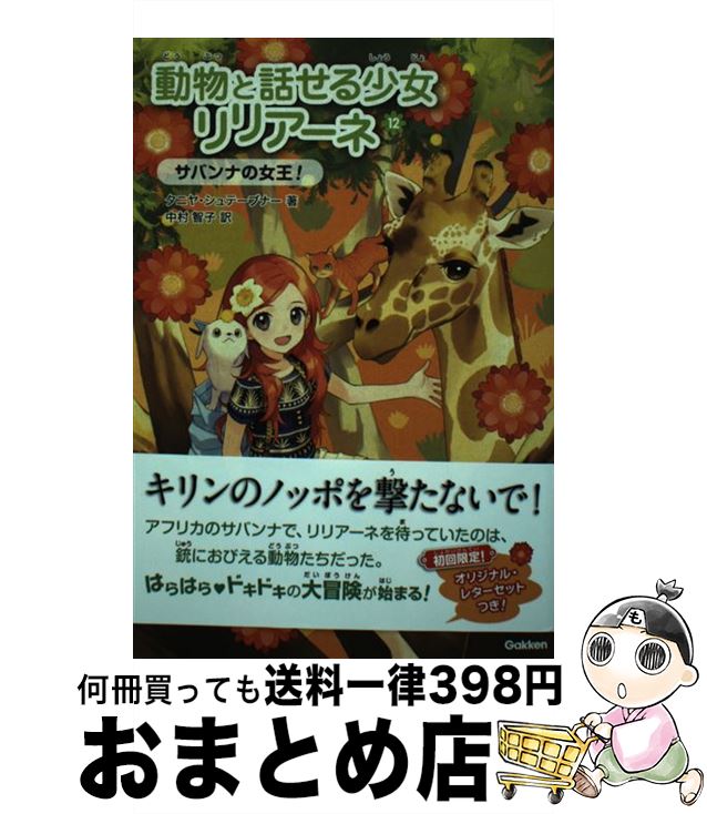 【中古】 動物と話せる少女リリアーネ 12 / 中村智子, タニヤ・シュテーブナー, 駒形 / 学研プラス [単行本]【宅配便出荷】