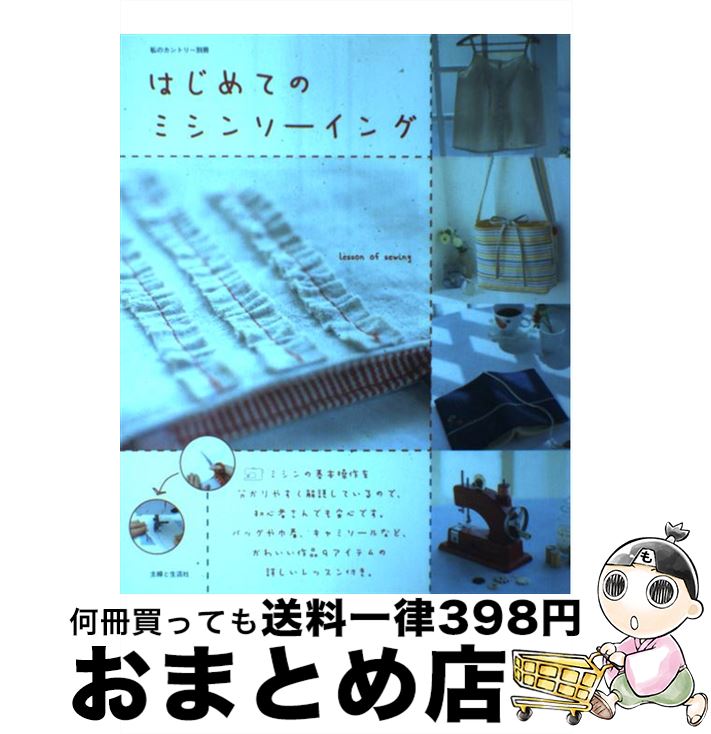 【中古】 はじめてのミシンソーイング Lesson　of　sewing / 主婦と生活社 / 主婦と生活社 [大型本]【..