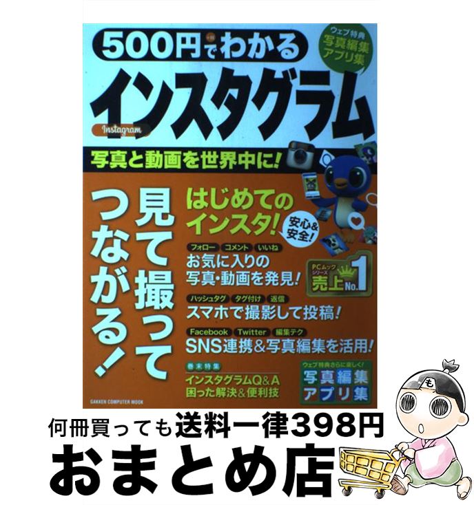 【中古】 500円でわかるインスタグラム 写真でつながる新しいSNSを楽しむ / 学研プラス / 学研プラス [その他]【宅配便出荷】