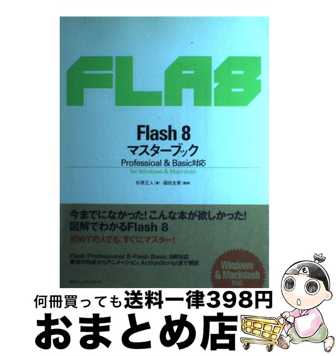 【中古】 Flash　8マスターブック Professional　＆　Basic対応 / 杉原 正人, 福田 友美 / (株)マイナビ出版 [単行本]【宅配便出荷】