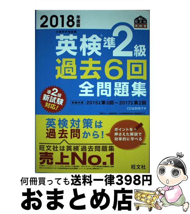 著者：旺文社出版社：旺文社サイズ：単行本ISBN-10：4010948590ISBN-13：9784010948590■こちらの商品もオススメです ● 英検準2級過去6回全問題集 文部科学省後援 2017年度版 / 旺文社 / 旺文社 [単行本] ● 英検Pass単熟語準2級 改訂新版 / 旺文社 / 旺文社 [単行本] ● 英検準2級総合対策教本 / 旺文社 / 旺文社 [単行本] ● 英検準2級過去6回全問題集 文部科学省後援 2015年度版 / 旺文社 / 旺文社 [単行本] ● 7日間完成英検準2級予想問題ドリル 改訂版 / 旺文社 / 旺文社 [単行本] ● 英検準2級予想問題ドリル 7日間完成 改訂新版 / 旺文社 / 旺文社 [単行本] ● CD付英検準2級二次試験完全模試 / いけだ よしこ / 高橋書店 [単行本（ソフトカバー）] ● 英検準2級過去6回全問題集 文部科学省後援 2014年度版 / 旺文社 / 旺文社 [単行本] ● 英検準2級過去6回全問題集 文部科学省後援 2013年度版 / 旺文社 / 旺文社 [単行本] ● DAILY20日間英検準2級集中ゼミ 一次試験対策 改訂新版 / 旺文社 / 旺文社 [単行本] ● 英検準2級過去6回問題集 ’12年度版 / 成美堂出版編集部 / 成美堂出版 [単行本] ● 英検準2級過去6回問題集 ’13年度版 / 成美堂出版編集部 / 成美堂出版 [単行本（ソフトカバー）] ● 英検5級過去6回全問題集 文部科学省後援 2013年度版 / 旺文社 / 旺文社 [単行本] ● 英検準2級過去6回問題集 2011年度版 / 成美堂出版編集部 / 成美堂出版 [単行本] ● ユーキャンの英検準2級これだけ！速習単熟語集 / クリストファ・バーナード / U-CAN [単行本] ■通常24時間以内に出荷可能です。※繁忙期やセール等、ご注文数が多い日につきましては　発送まで72時間かかる場合があります。あらかじめご了承ください。■宅配便(送料398円)にて出荷致します。合計3980円以上は送料無料。■ただいま、オリジナルカレンダーをプレゼントしております。■送料無料の「もったいない本舗本店」もご利用ください。メール便送料無料です。■お急ぎの方は「もったいない本舗　お急ぎ便店」をご利用ください。最短翌日配送、手数料298円から■中古品ではございますが、良好なコンディションです。決済はクレジットカード等、各種決済方法がご利用可能です。■万が一品質に不備が有った場合は、返金対応。■クリーニング済み。■商品画像に「帯」が付いているものがありますが、中古品のため、実際の商品には付いていない場合がございます。■商品状態の表記につきまして・非常に良い：　　使用されてはいますが、　　非常にきれいな状態です。　　書き込みや線引きはありません。・良い：　　比較的綺麗な状態の商品です。　　ページやカバーに欠品はありません。　　文章を読むのに支障はありません。・可：　　文章が問題なく読める状態の商品です。　　マーカーやペンで書込があることがあります。　　商品の痛みがある場合があります。