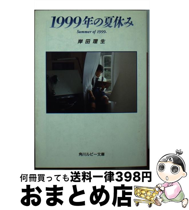【中古】 1999年の夏休み / 岸田 理生 / KADOKAWA [文庫]【宅配便出荷】