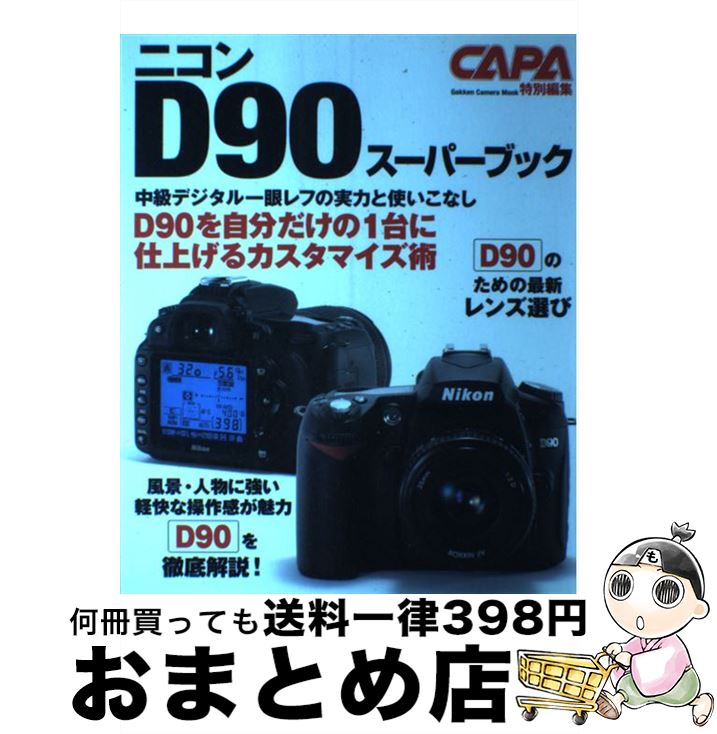 【中古】 ニコンD90スーパーブック 中級デジタル一眼レフの実力と使いこなし / 学研プラス / 学研プラス [ムック]【宅配便出荷】