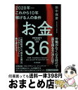 【中古】 お金3．6 2028年ーこれから10年稼げる人の条件 / 田中 保彦 / 冬至書房 [単行本]【宅配便出荷】