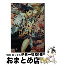 【中古】 しゃあないヤクザと毘沙門天 / 馳崎 ル子, 稲荷家 房之介 / 大洋図書 文庫 【宅配便出荷】