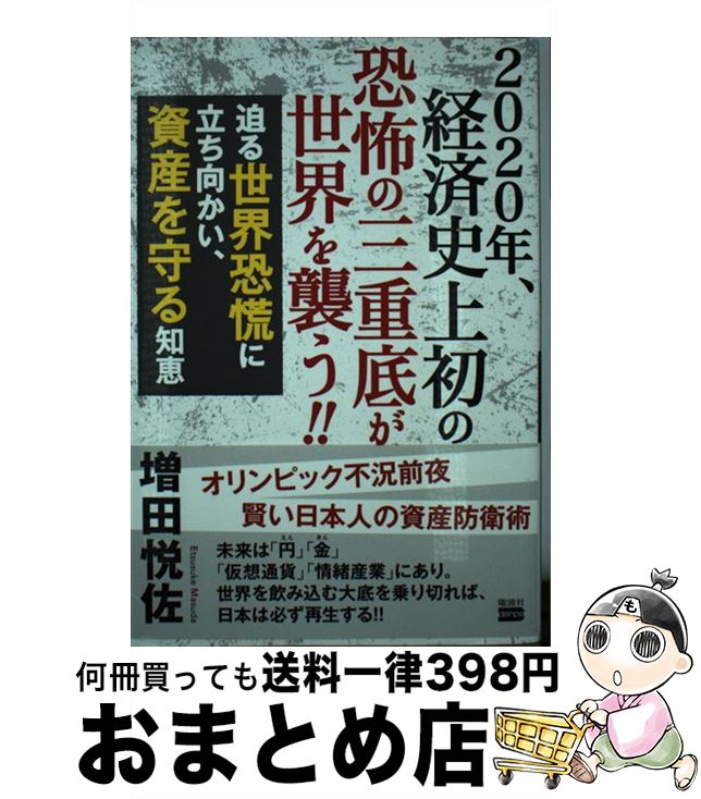 【中古】 2020年、経済史上初の恐怖の三重底が世界を襲う！！ 迫る世界恐慌に立ち向かい、資産を守る知恵 / 増田悦佐 / 電波社 [単行本]【宅配便出荷】