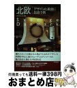 著者：鈴木 緑出版社：東京書籍サイズ：単行本ISBN-10：4487795745ISBN-13：9784487795741■こちらの商品もオススメです ● 贈り方のマナーとコツ 暮らしの絵本 / 岩下 宣子, 伊藤 美樹 / 学習研究社 [単行本] ● おつきあいのマナーとコツ 暮らしの絵本 / 伊藤 美樹, 石原 壮一郎 / 学研プラス [単行本] ● ひとつつまんで京都のおやつ / 津田 陽子 / マガジンハウス [単行本] ● 書き方のマナーとコツ 暮らしの絵本 / 伊藤 美樹 / 学研プラス [単行本] ● 北欧フィンランドのかわいいモノたち / 菅野 直子 / インターシフト [単行本] ● 北欧＝鉄道旅物語 / 野田 隆 / 東京書籍 [単行本] ● 生活に溶けこむ北欧デザイン / 萩原 健太郎 / 誠文堂新光社 [単行本] ● 大好き！北欧雑貨＆インテリア 憧れをいっぱい詰め込んだ私達の北欧インテリア / 学研パブリッシング / 学研プラス [大型本] ● 「北欧、暮らしの道具店」の心地いいすっきり暮らし 日常が楽しくなる暮らし・収納・家事のアイデア / クラシコム, 加藤 郷子 / マイナビ [単行本（ソフトカバー）] ● 北欧のかわいいデザインたち 日用品をたくさん集めてみました / pieni kauppa / ピエ・ブックス [単行本（ソフトカバー）] ● 北欧の道具と暮らしたい。 ていねいに暮らす / 主婦と生活社 / 主婦と生活社 [ムック] ● 北欧スウェーデンの幸せになるデザイン / 山本 由香 / インターシフト [単行本] ● デザイン好きのための北欧トラベル案内 / 北欧スタイル編集部 / エイ出版社 [単行本] ● 京都うつわさんぽ / 沢田眉香子 / 光村推古書院 [単行本（ソフトカバー）] ● 北欧 2版 / 昭文社 旅行ガイドブック 編集部 / 昭文社 [単行本（ソフトカバー）] ■通常24時間以内に出荷可能です。※繁忙期やセール等、ご注文数が多い日につきましては　発送まで72時間かかる場合があります。あらかじめご了承ください。■宅配便(送料398円)にて出荷致します。合計3980円以上は送料無料。■ただいま、オリジナルカレンダーをプレゼントしております。■送料無料の「もったいない本舗本店」もご利用ください。メール便送料無料です。■お急ぎの方は「もったいない本舗　お急ぎ便店」をご利用ください。最短翌日配送、手数料298円から■中古品ではございますが、良好なコンディションです。決済はクレジットカード等、各種決済方法がご利用可能です。■万が一品質に不備が有った場合は、返金対応。■クリーニング済み。■商品画像に「帯」が付いているものがありますが、中古品のため、実際の商品には付いていない場合がございます。■商品状態の表記につきまして・非常に良い：　　使用されてはいますが、　　非常にきれいな状態です。　　書き込みや線引きはありません。・良い：　　比較的綺麗な状態の商品です。　　ページやカバーに欠品はありません。　　文章を読むのに支障はありません。・可：　　文章が問題なく読める状態の商品です。　　マーカーやペンで書込があることがあります。　　商品の痛みがある場合があります。