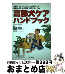 【中古】 高齢犬ケアハンドブック 老齢のサインから気になる病気まで、高齢犬のための健 / DOG FAN編集部 / 誠文堂新光社 [単行本]【宅配便出荷】