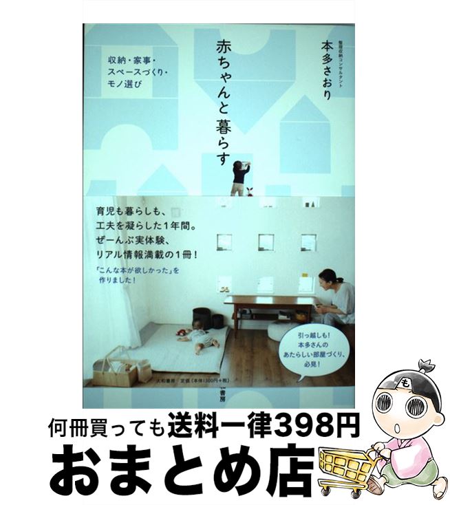 【中古】 赤ちゃんと暮らす / 本多 さおり / 大和書房 [単行本]【宅配便出荷】