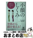 【中古】 小顔のしくみ アゴを引け