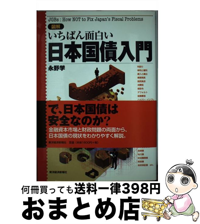【中古】 図解いちばん面白い日本国債入門 / 永野 学 / 東洋経済新報社 [単行本]【宅配便出荷】