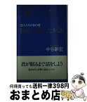 【中古】 腕枕で聞いたお話 恋人たちの15の夜 / 中谷 彰宏 / 実業之日本社 [単行本]【宅配便出荷】