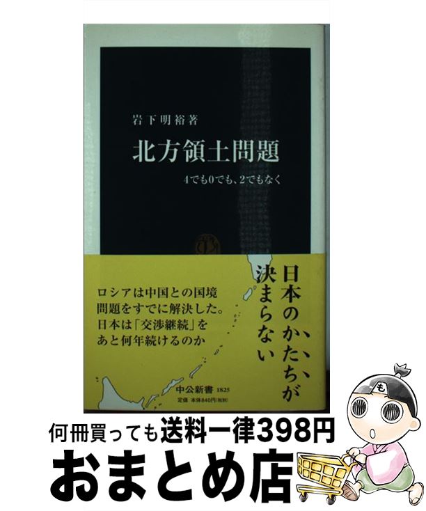 【中古】 北方領土問題 4でも0でも、2でもなく / 岩下 明裕 / 中央公論新社 [新書]【宅配便出荷】