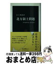 【中古】 北方領土問題 4でも0でも 2でもなく / 岩下 明裕 / 中央公論新社 新書 【宅配便出荷】