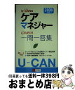 【中古】 Uーcanのケアマネジャーこれだけ！一問一答集 2008年版 / ユーキャンケアマネジャー試験研究会 / ユーキャン [新書]【宅配便出荷】