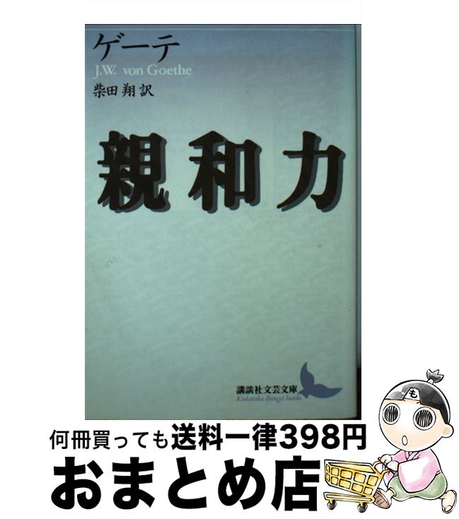 【中古】 親和力 / ヨハン・ヴォルフガング・フォン・ゲーテ, 柴田 翔 / 講談社 [文庫]【宅配便出荷】