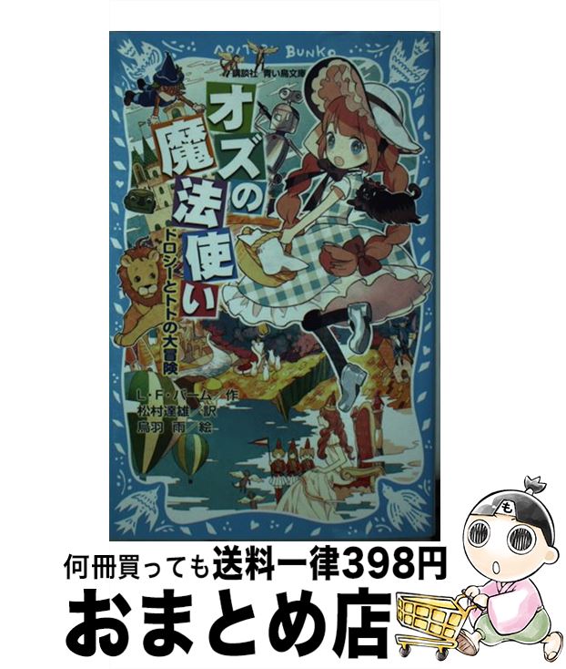 【中古】 オズの魔法使い ドロシーとトトの大冒険 / ライマン.フランク・バーム, 烏羽 雨, 松村 達雄, 石崎 洋司 / 講談社 [新書]【宅配便出荷】