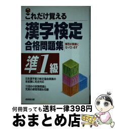 【中古】 これだけ覚える漢字検定合格問題集準1級 / 成美堂出版編集部 / 成美堂出版 [単行本]【宅配便出荷】