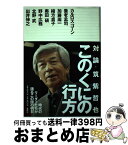 【中古】 このくにの行方 対論・筑紫哲也『ニュース23』 / 筑紫 哲也 / 集英社 [単行本]【宅配便出荷】