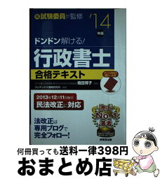 【中古】 ドンドン解ける！行政書士合格テキスト ’14年版 / コンデックス情報研究所 / 成美堂出版 [単行本]【宅配便出荷】