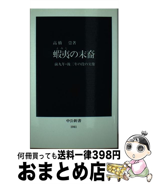 【中古】 蝦夷（えみし）の末裔 前九年・後三年の役の実像 / 高橋 崇 / 中央公論新社 [新書]【宅配便出荷】