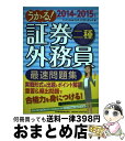 著者：フィナンシャルバンクインスティチュート出版社：日経BPマーケティング(日本経済新聞出版サイズ：単行本ISBN-10：453240830XISBN-13：9784532408305■こちらの商品もオススメです ● 1回でクリア！証券外務員二種テキスト＆問題集 2010年度版 / 前田 拓生 / 実務教育出版 [単行本（ソフトカバー）] ■通常24時間以内に出荷可能です。※繁忙期やセール等、ご注文数が多い日につきましては　発送まで72時間かかる場合があります。あらかじめご了承ください。■宅配便(送料398円)にて出荷致します。合計3980円以上は送料無料。■ただいま、オリジナルカレンダーをプレゼントしております。■送料無料の「もったいない本舗本店」もご利用ください。メール便送料無料です。■お急ぎの方は「もったいない本舗　お急ぎ便店」をご利用ください。最短翌日配送、手数料298円から■中古品ではございますが、良好なコンディションです。決済はクレジットカード等、各種決済方法がご利用可能です。■万が一品質に不備が有った場合は、返金対応。■クリーニング済み。■商品画像に「帯」が付いているものがありますが、中古品のため、実際の商品には付いていない場合がございます。■商品状態の表記につきまして・非常に良い：　　使用されてはいますが、　　非常にきれいな状態です。　　書き込みや線引きはありません。・良い：　　比較的綺麗な状態の商品です。　　ページやカバーに欠品はありません。　　文章を読むのに支障はありません。・可：　　文章が問題なく読める状態の商品です。　　マーカーやペンで書込があることがあります。　　商品の痛みがある場合があります。