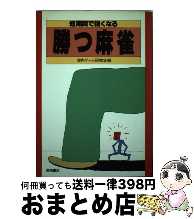 【中古】 勝つ麻雀 / 室内ゲーム研