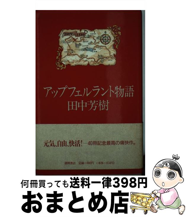 【中古】 アップフェルラント物語 / 田中 芳樹 / 徳間書店 [単行本]【宅配便出荷】