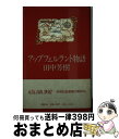 【中古】 アップフェルラント物語 / 田中 芳樹 / 徳間書店 単行本 【宅配便出荷】