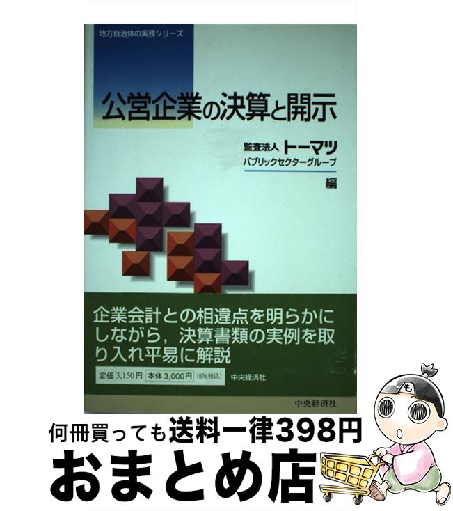 【中古】 公営企業の決算と開示 / 