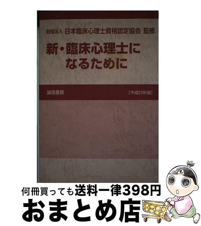 【中古】 新・臨床心理士になるために 平成23年版 / (財)日本臨床心理士資格認定協会 / 誠信書房 [単行本（ソフトカバー）]【宅配便出荷】