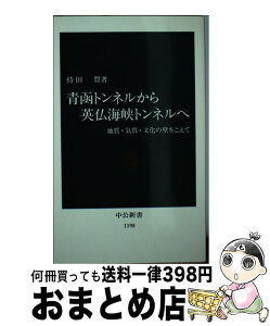 【中古】 青函トンネルから英仏海峡トンネルへ 地質・気質・文化の壁をこえて / 持田 豊 / 中央公論新社 [新書]【宅配便出荷】