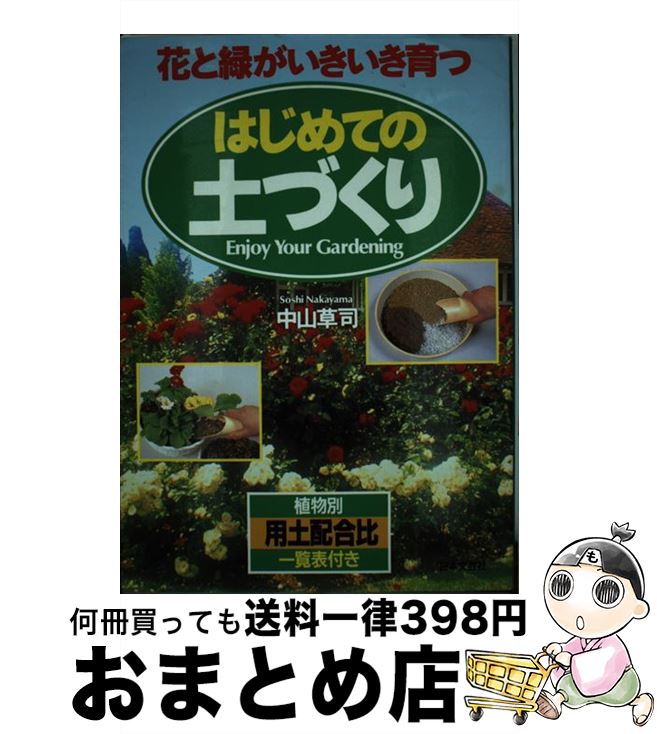 【中古】 はじめての土づくり 花と緑がいきいき育つ / 中山 草司 / 日本文芸社 [単行本]【宅配便出荷】